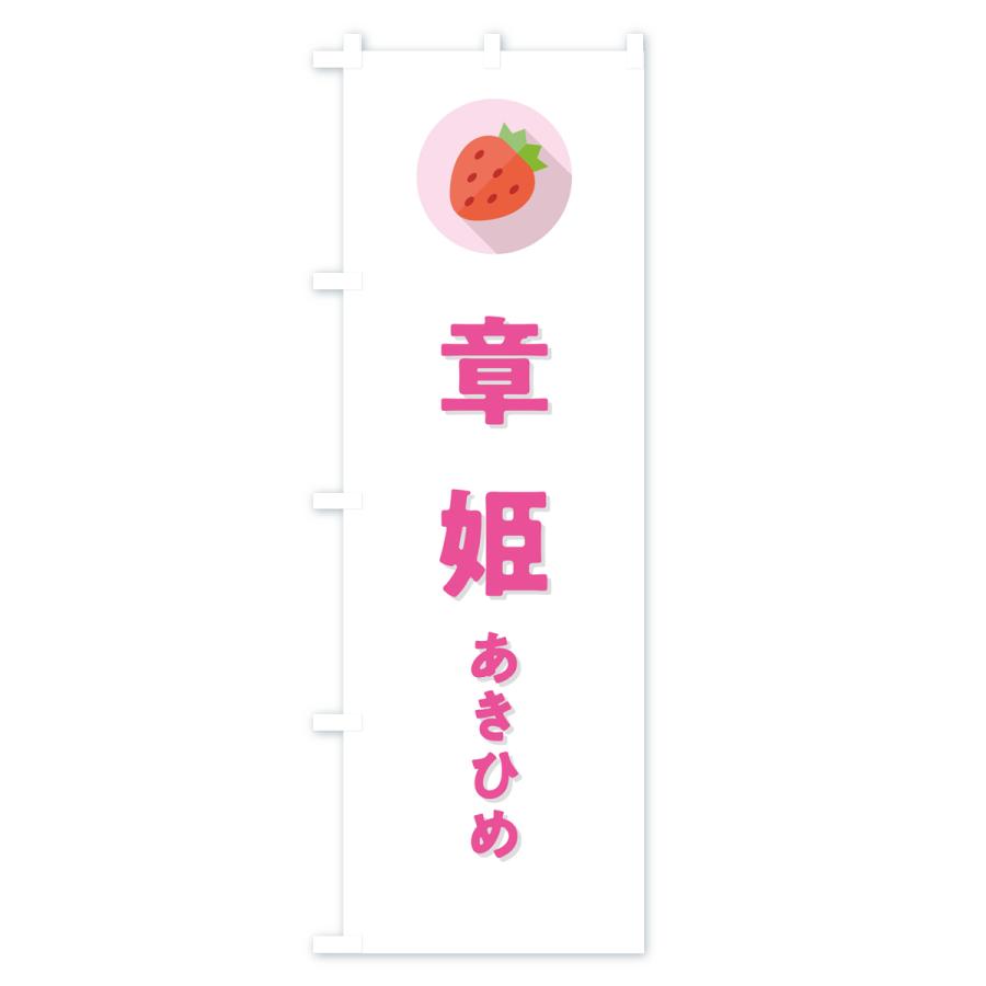 のぼり旗 章姫あきひめ・いちご・品種｜goods-pro｜02