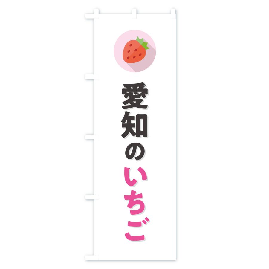 のぼり旗 愛知のいちご・イチゴ・苺｜goods-pro｜02