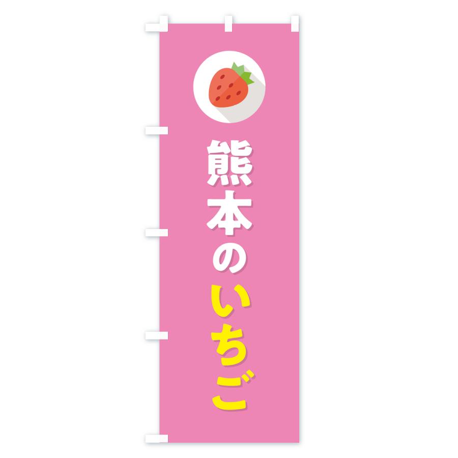 のぼり旗 熊本のいちご・イチゴ・苺｜goods-pro｜03