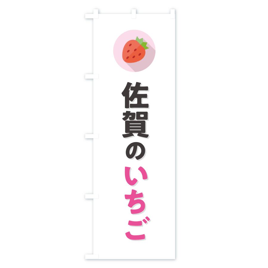 のぼり旗 佐賀のいちご・イチゴ・苺｜goods-pro｜02