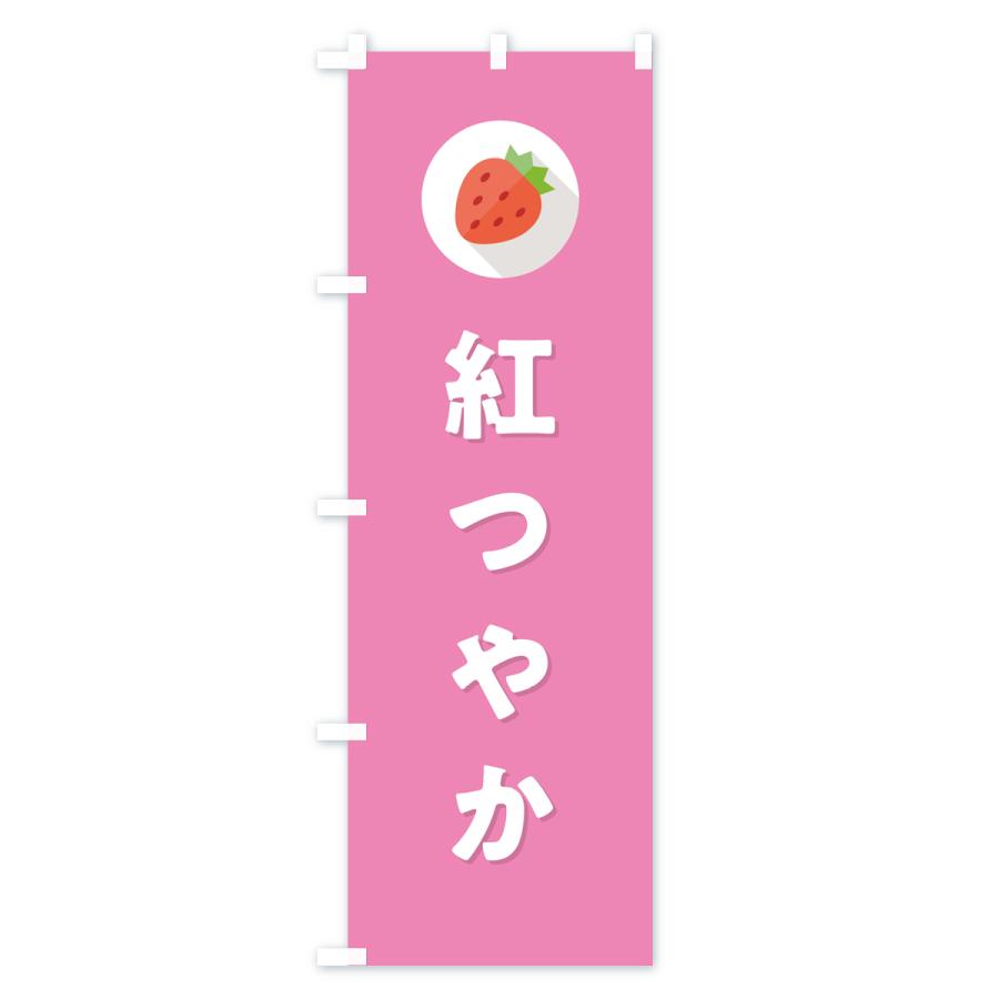 のぼり旗 紅つやか・いちご・品種｜goods-pro｜03
