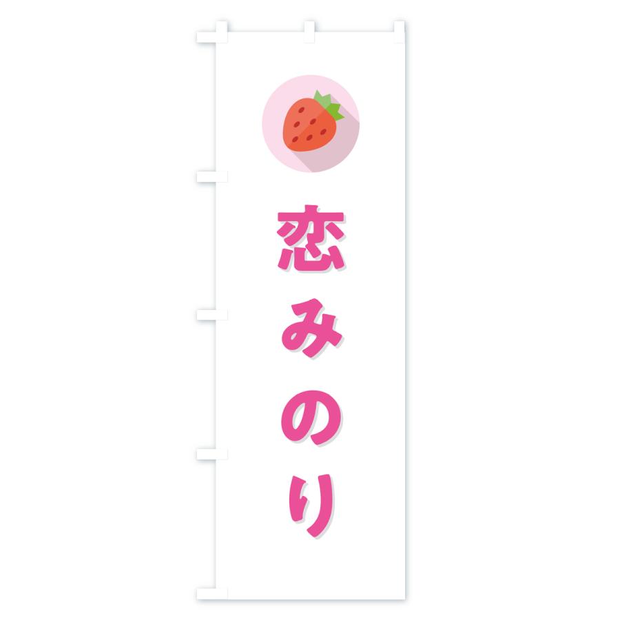 のぼり旗 恋みのり・いちご・品種｜goods-pro｜02