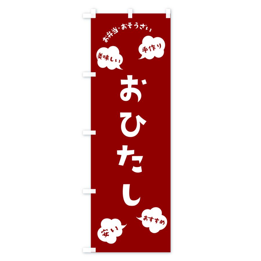 のぼり旗 おひたし・お弁当・お惣菜｜goods-pro｜02