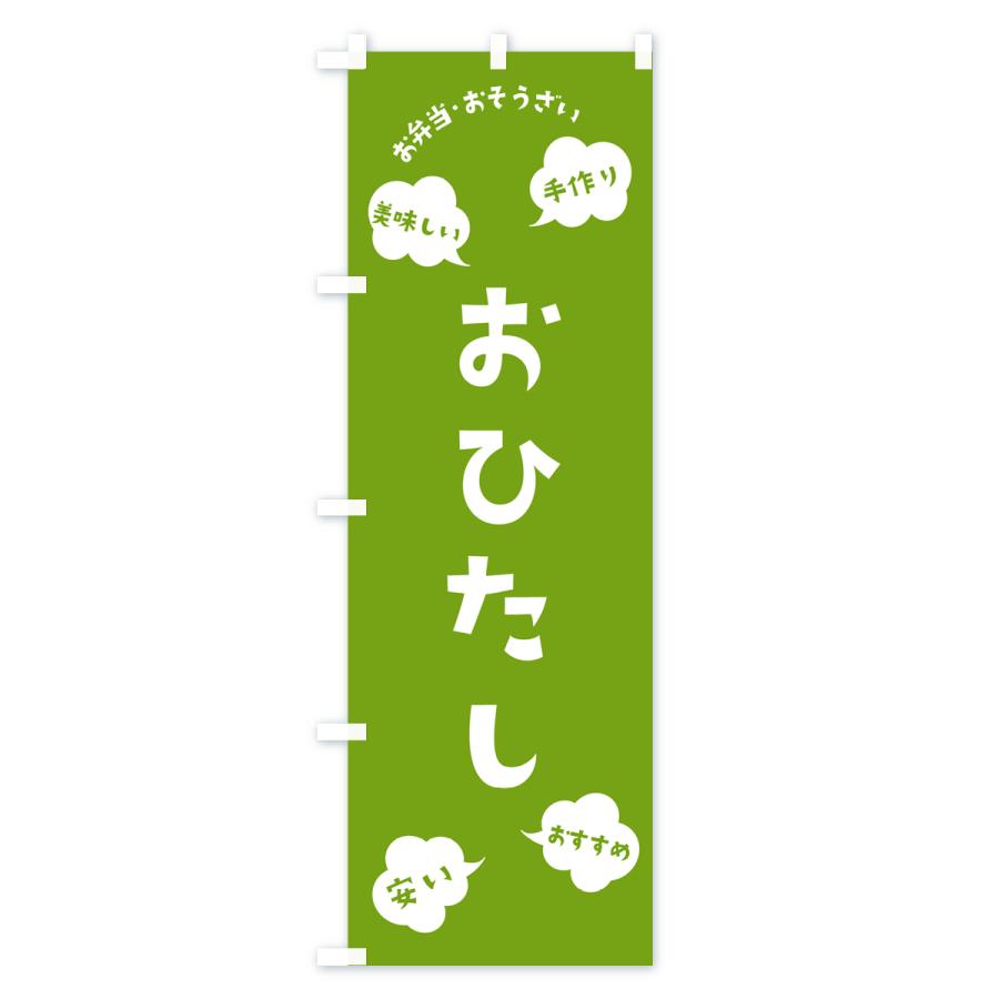 のぼり旗 おひたし・お弁当・お惣菜｜goods-pro｜04