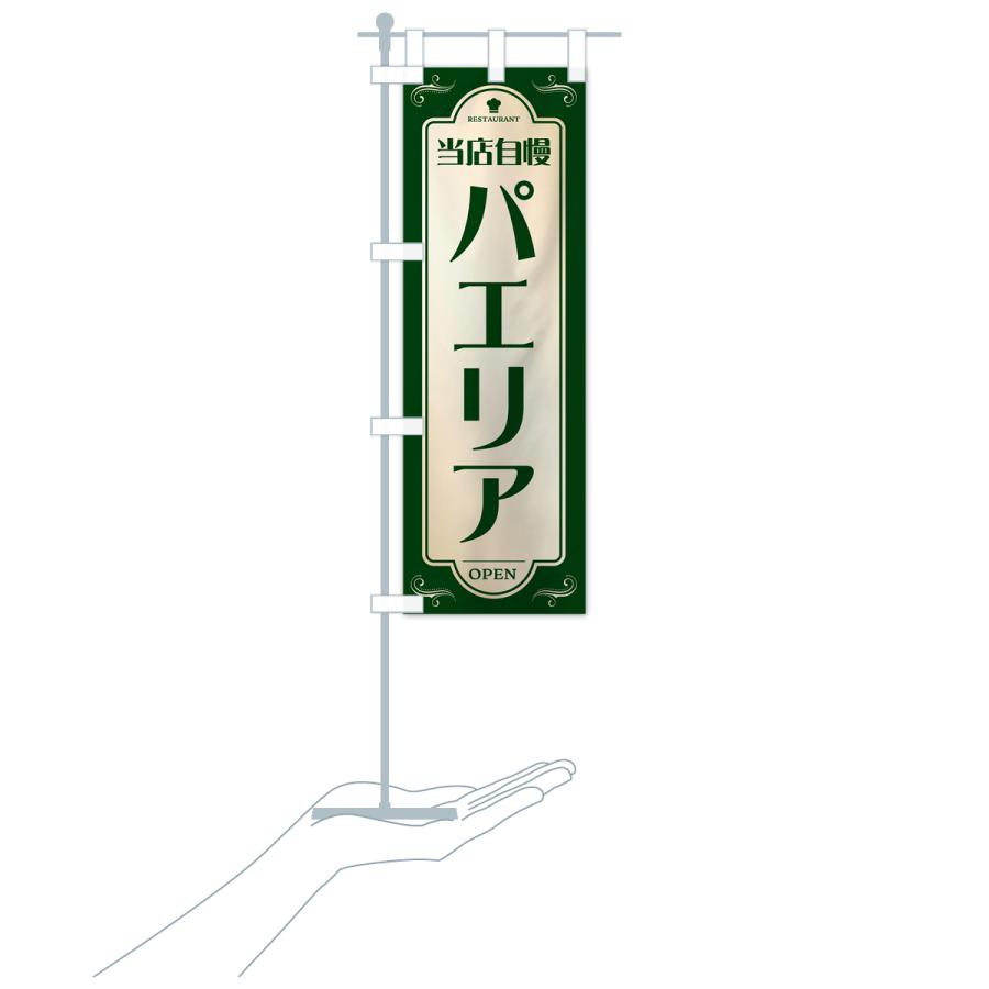 のぼり旗 パエリア・レストラン・洋食｜goods-pro｜20