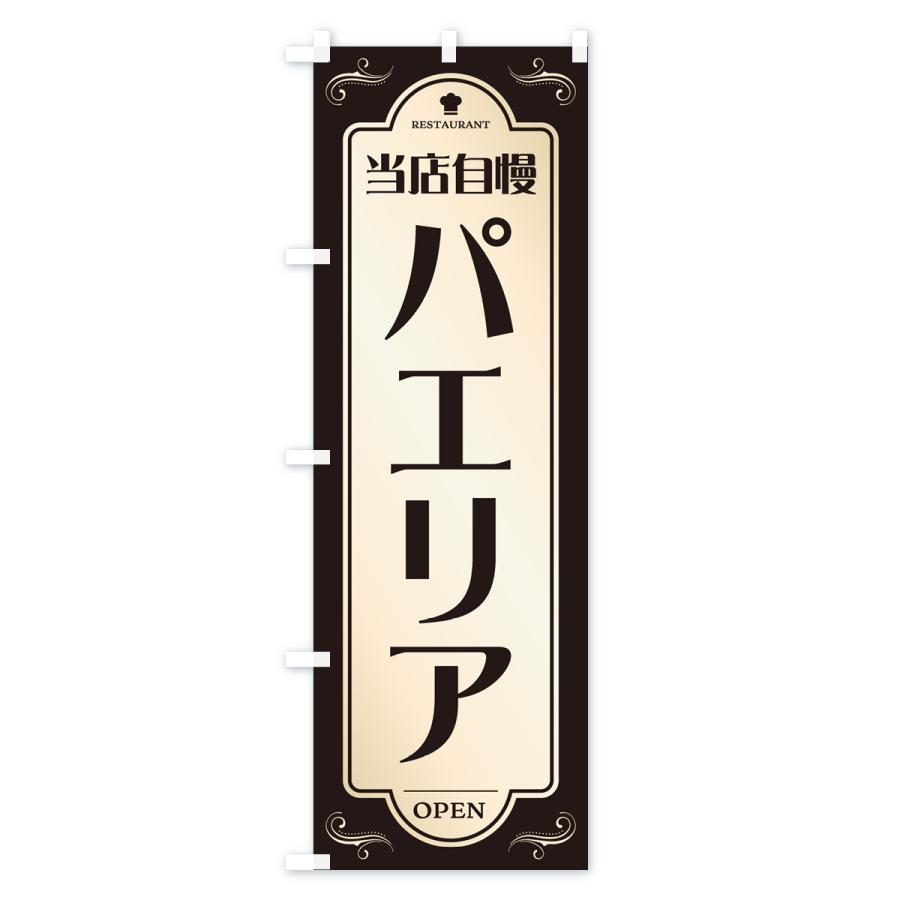 のぼり旗 パエリア・レストラン・洋食｜goods-pro｜04