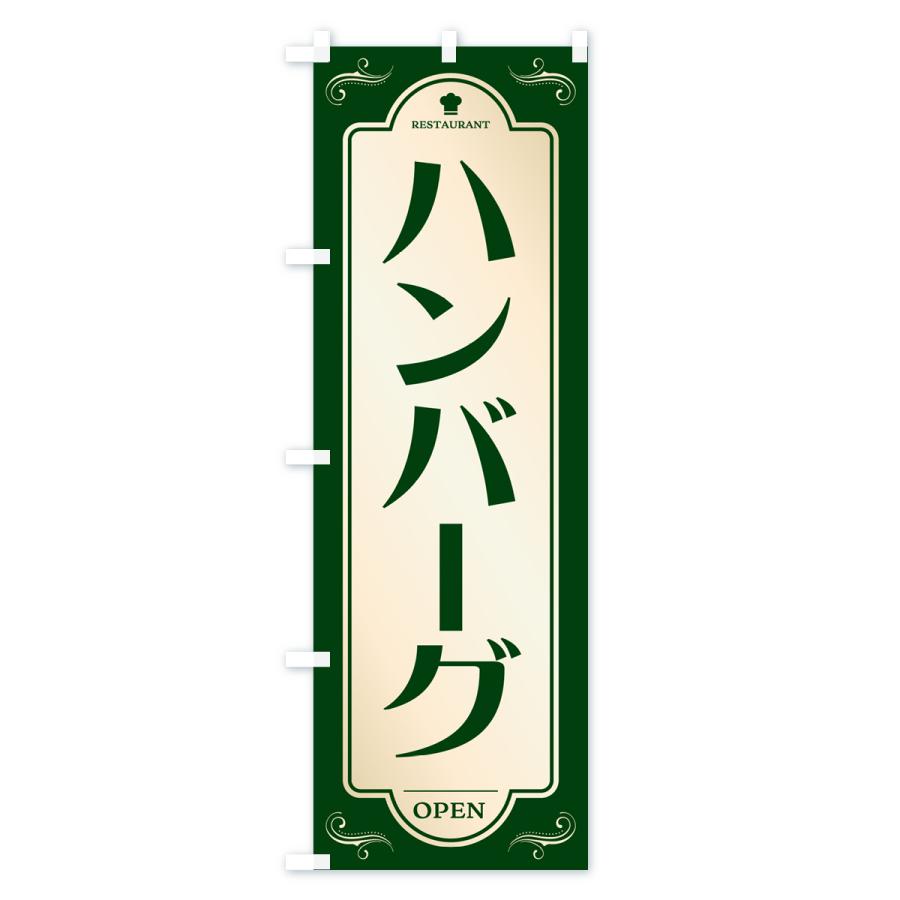 のぼり旗 ハンバーグ・レストラン・洋食｜goods-pro｜03