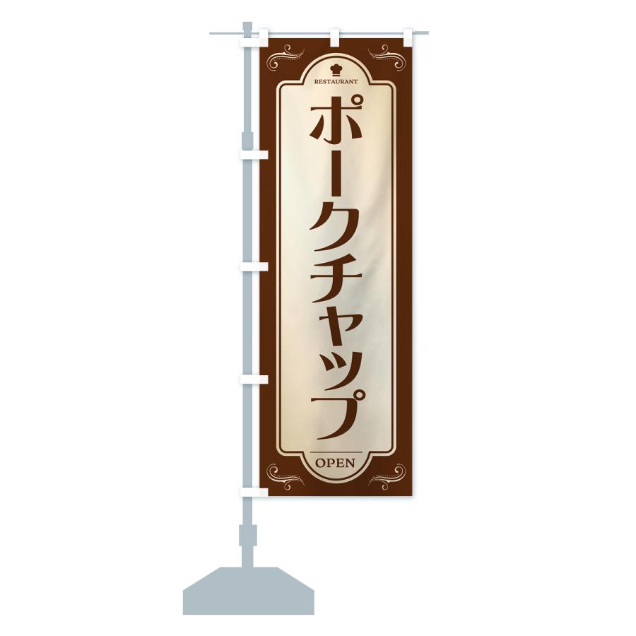 のぼり旗 ポークチャップ・レストラン・洋食｜goods-pro｜16