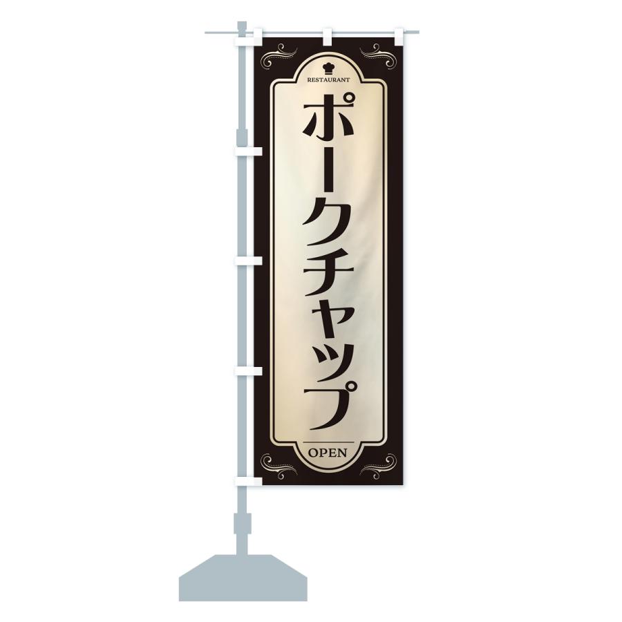 のぼり旗 ポークチャップ・レストラン・洋食｜goods-pro｜18