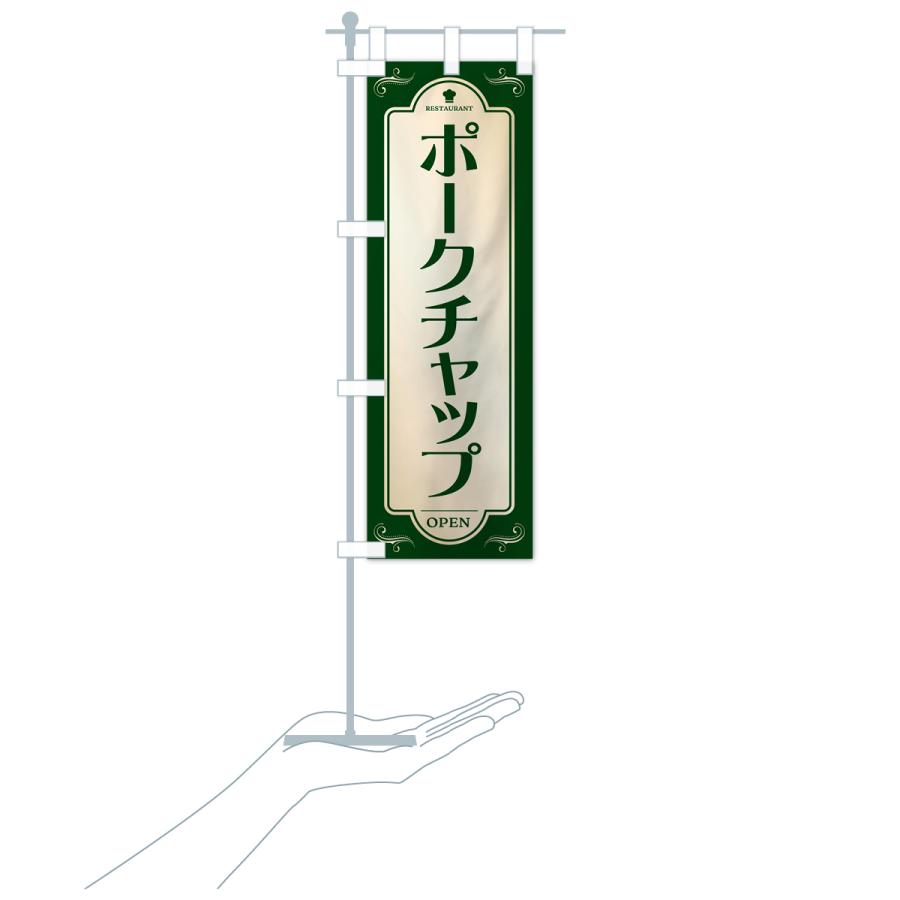 のぼり旗 ポークチャップ・レストラン・洋食｜goods-pro｜20
