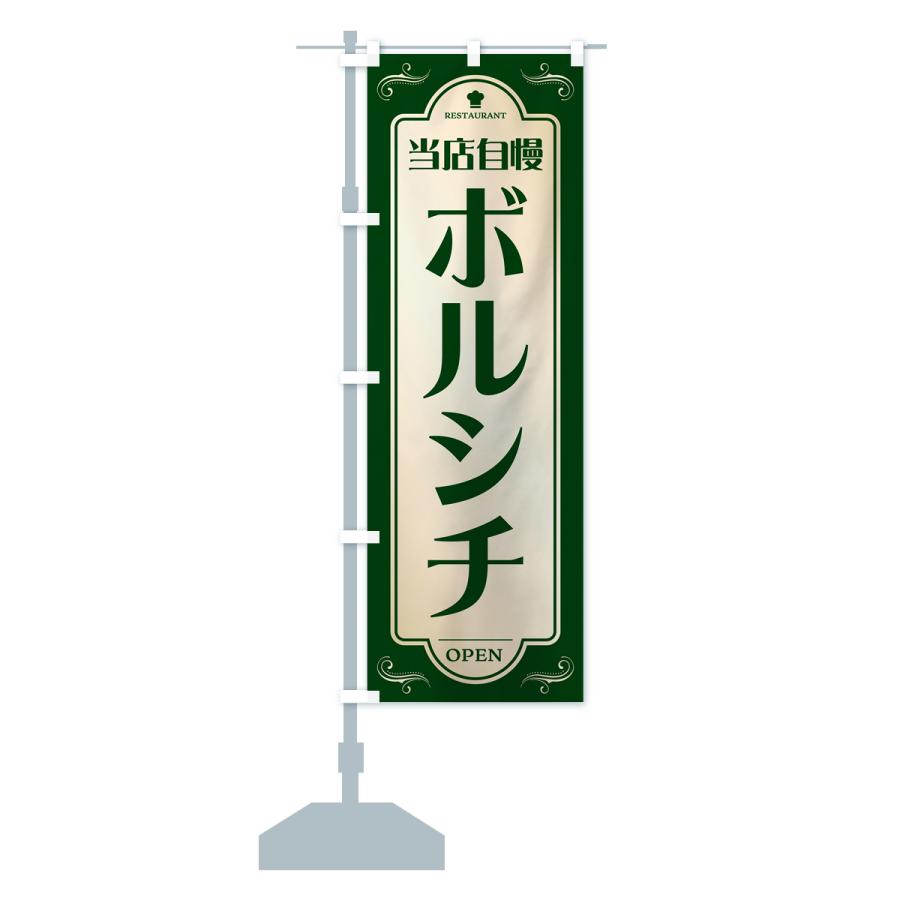 のぼり旗 ボルシチ・レストラン・洋食｜goods-pro｜17