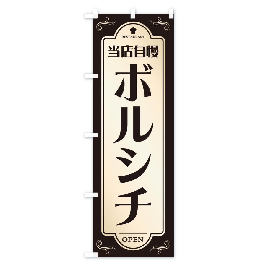 のぼり旗 ボルシチ・レストラン・洋食｜goods-pro｜04