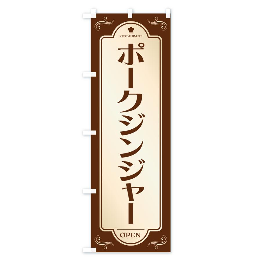 のぼり旗 ポークジンジャー・レストラン・洋食｜goods-pro｜02