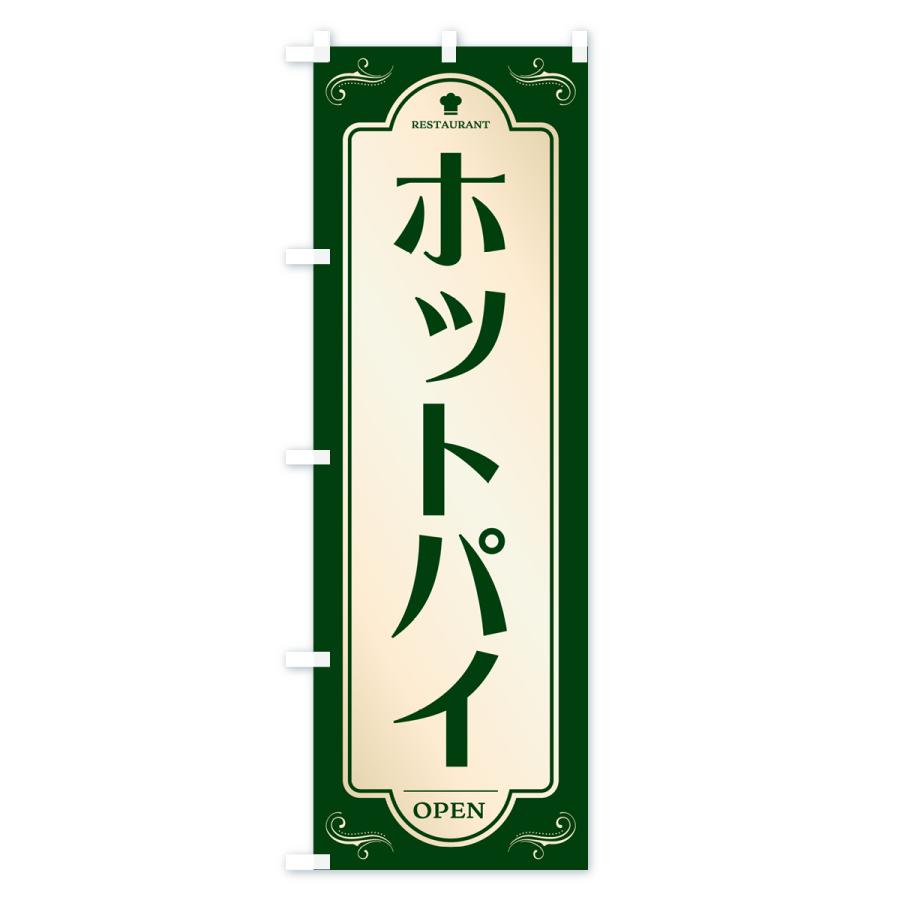 のぼり旗 ホットパイ・レストラン・洋食｜goods-pro｜03