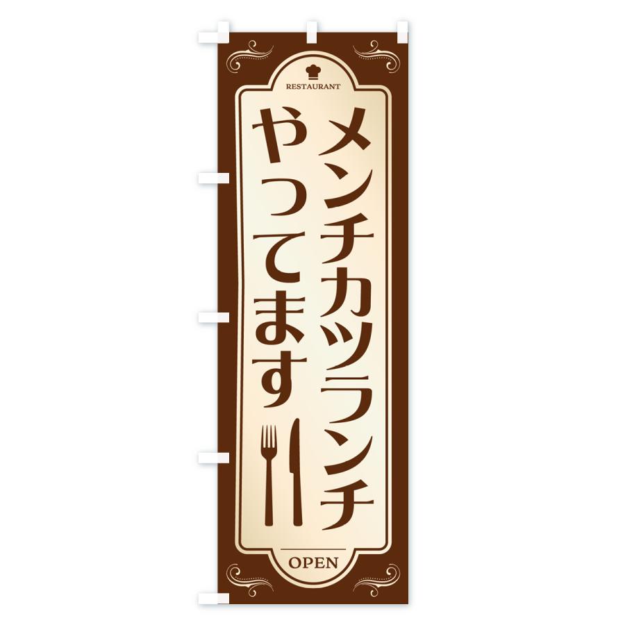 のぼり旗 メンチカツランチやってます・レストラン・洋食｜goods-pro｜02