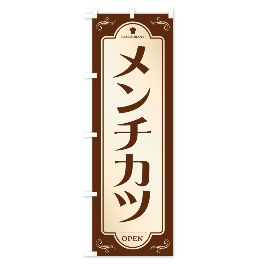 のぼり旗 メンチカツ・レストラン・洋食｜goods-pro｜02