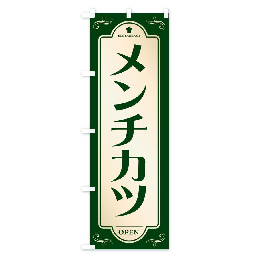 のぼり旗 メンチカツ・レストラン・洋食｜goods-pro｜03