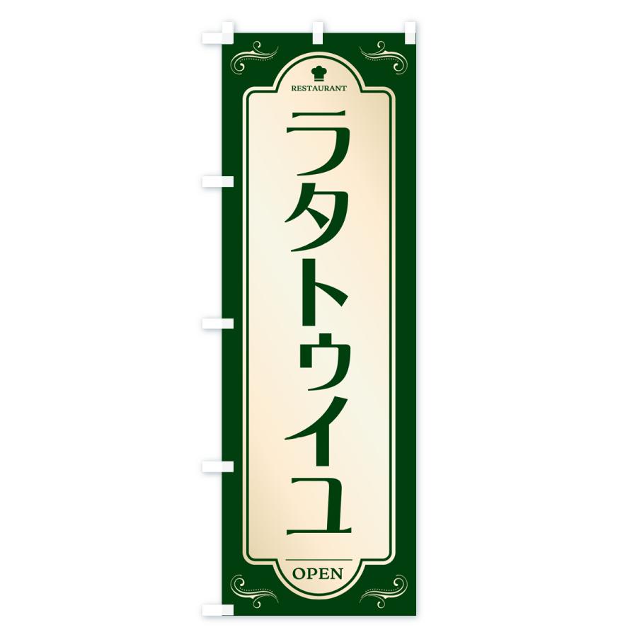 のぼり旗 ラタトゥイユ・レストラン・洋食｜goods-pro｜03