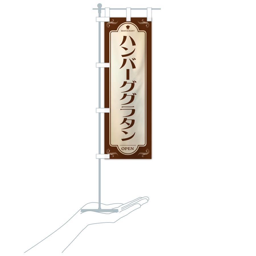 のぼり旗 ハンバーググラタン・レストラン・洋食｜goods-pro｜19