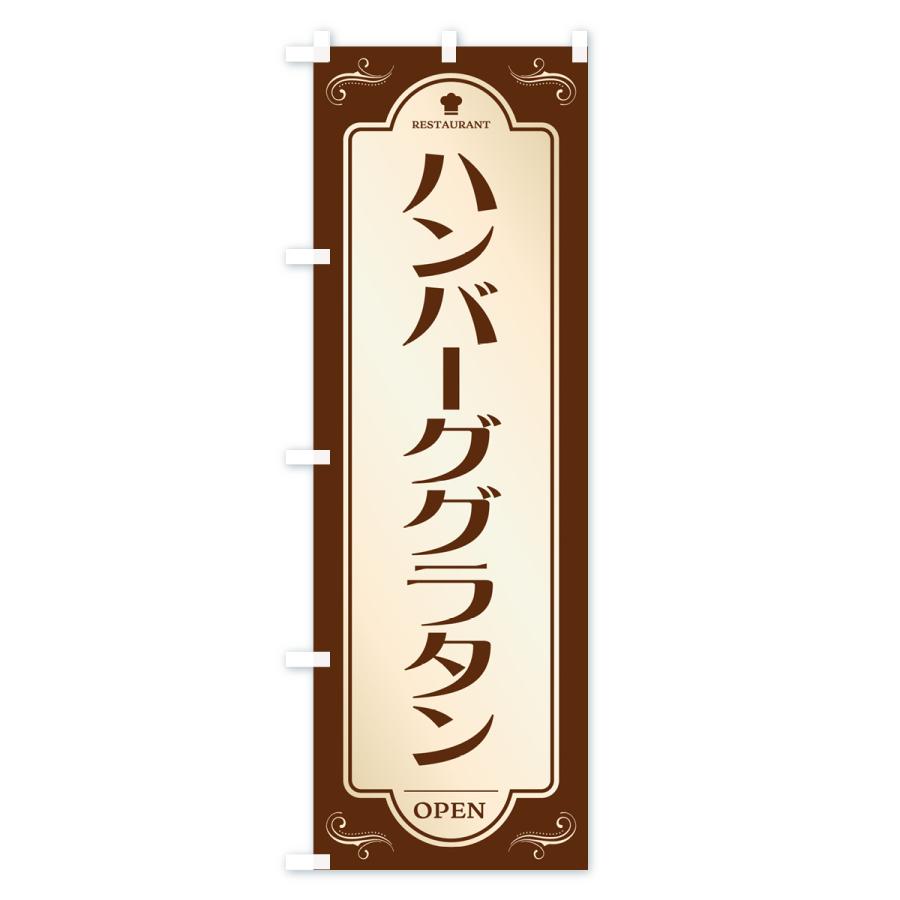 のぼり旗 ハンバーググラタン・レストラン・洋食｜goods-pro｜02