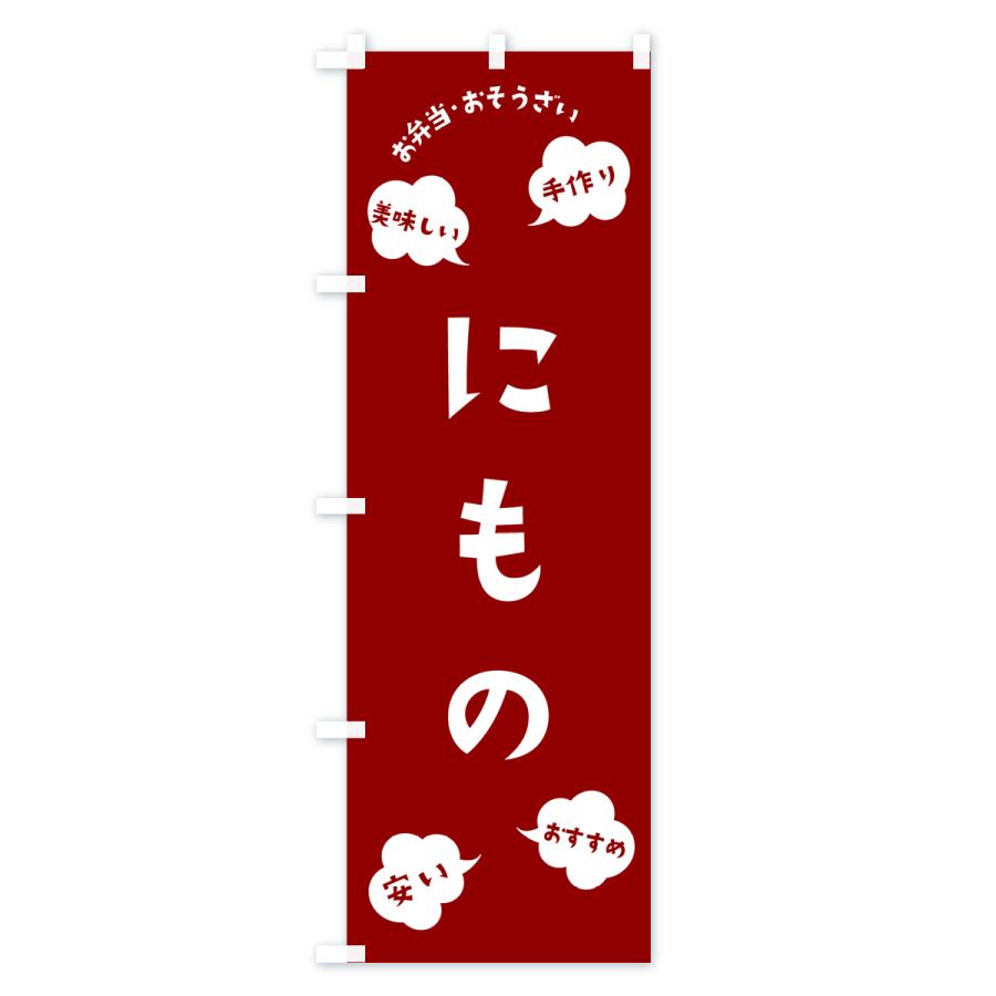 のぼり旗 にもの・お弁当・お惣菜｜goods-pro｜02