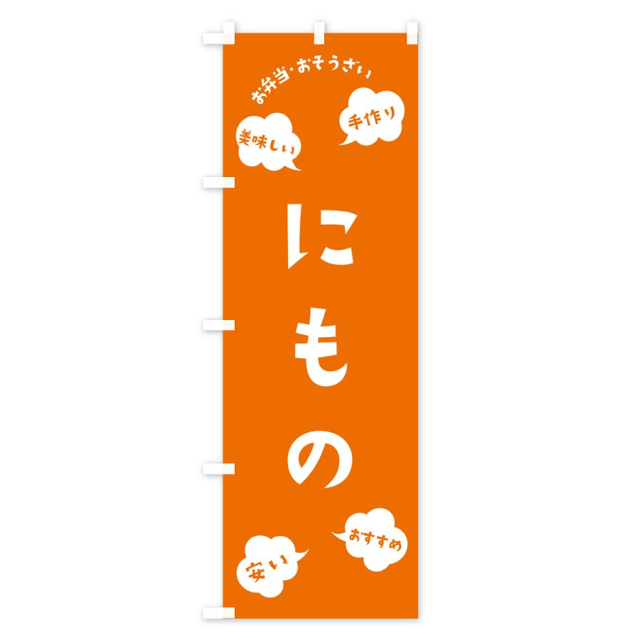 のぼり旗 にもの・お弁当・お惣菜｜goods-pro｜03