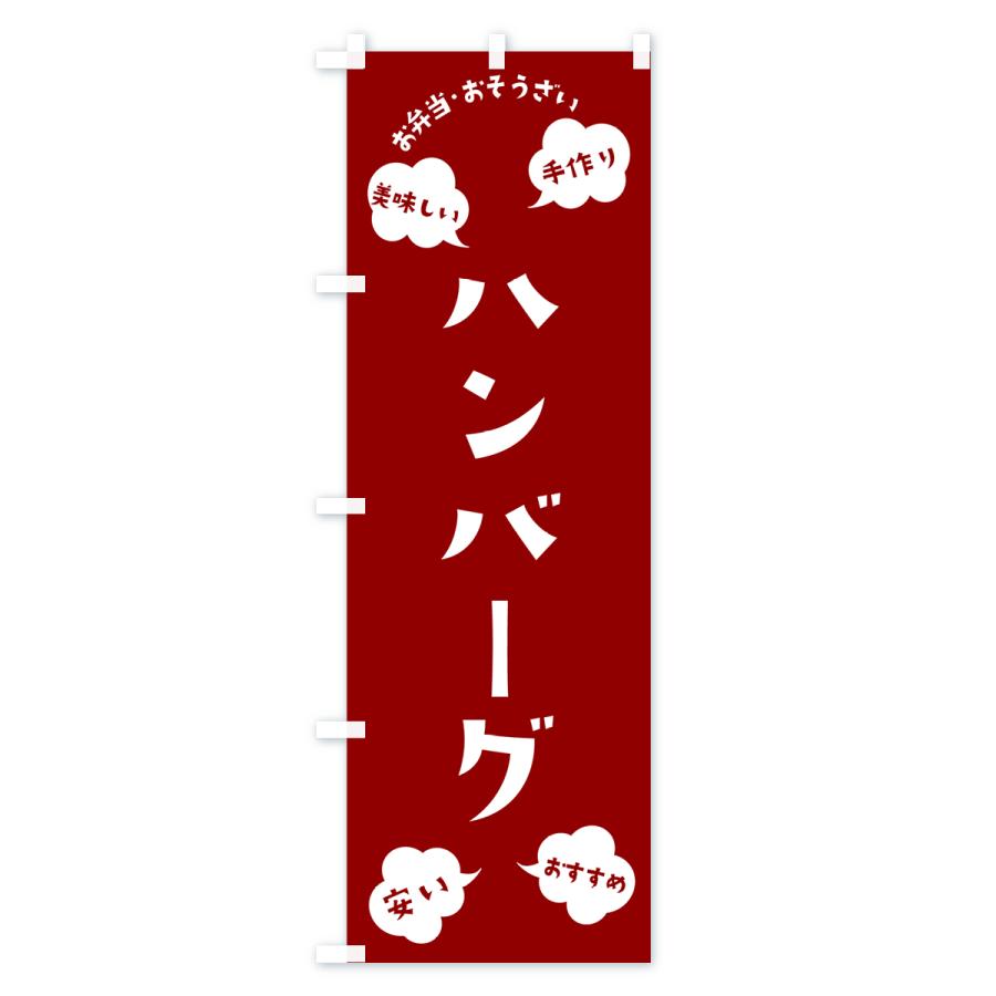 のぼり旗 ハンバーグ・お弁当・お惣菜｜goods-pro｜02