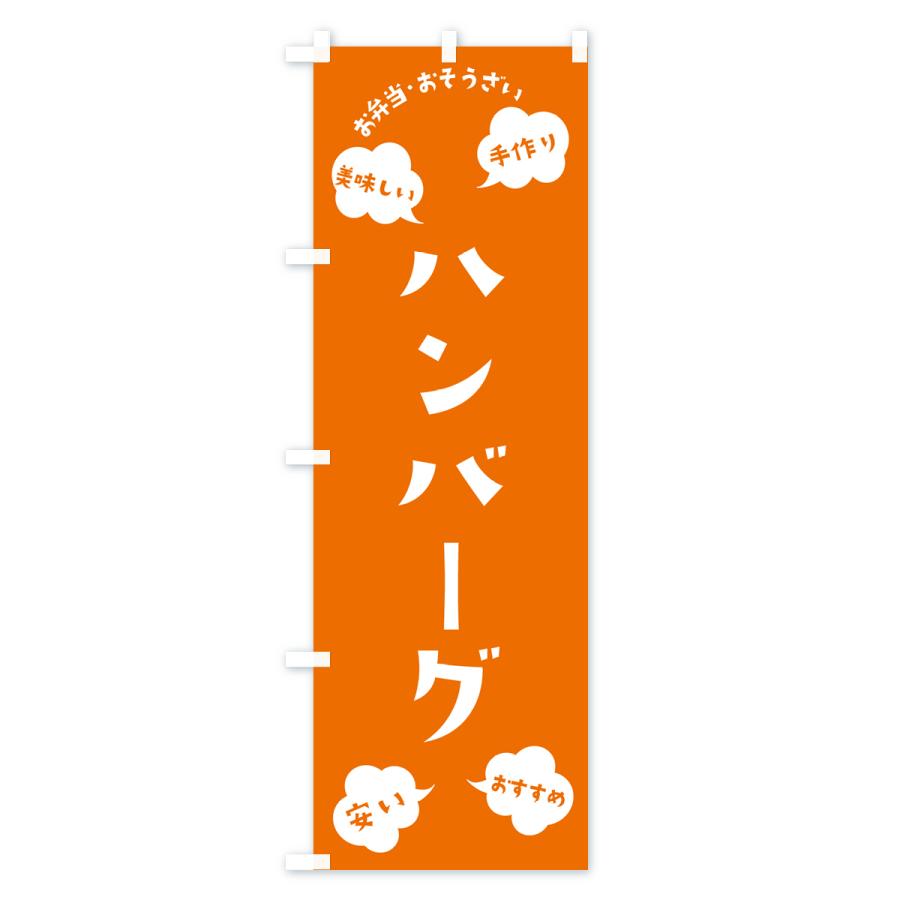 のぼり旗 ハンバーグ・お弁当・お惣菜｜goods-pro｜03
