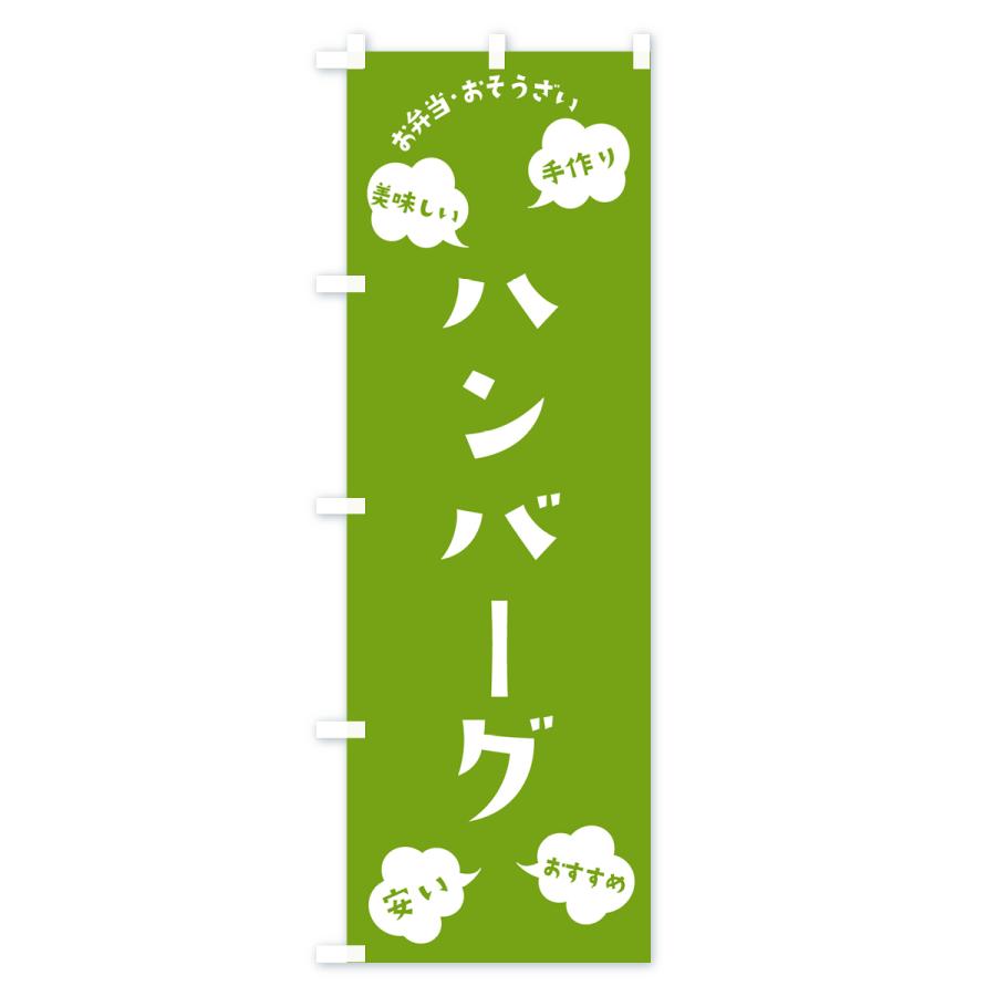 のぼり旗 ハンバーグ・お弁当・お惣菜｜goods-pro｜04