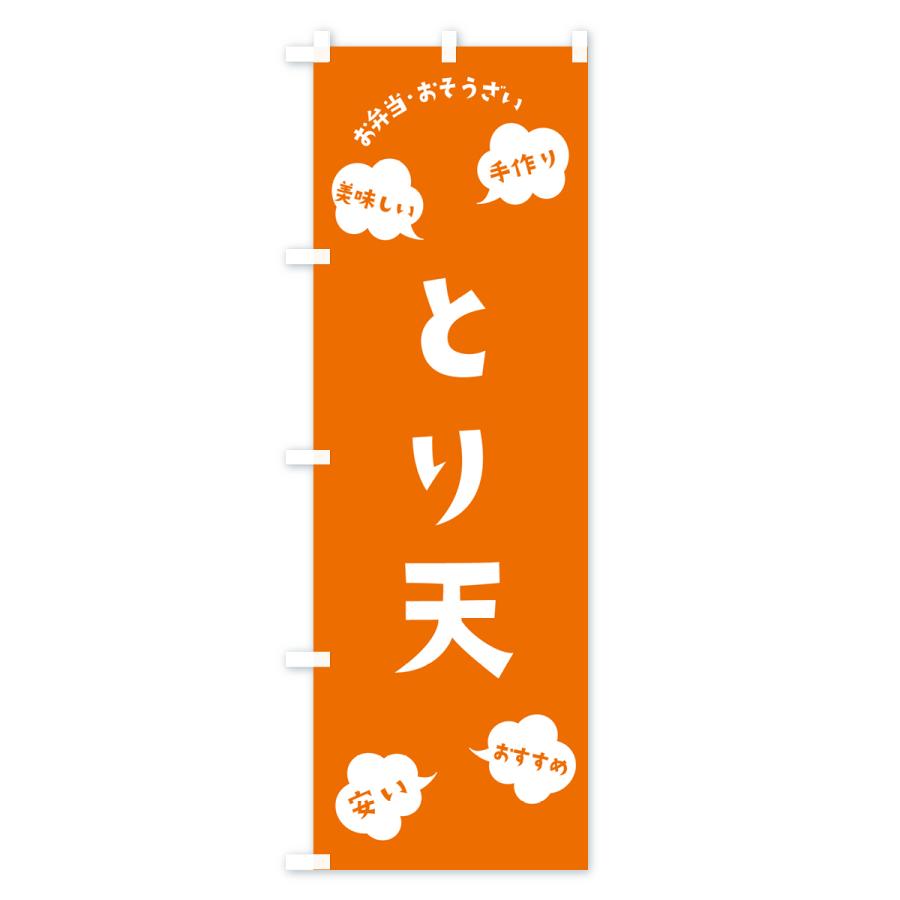 のぼり旗 とり天・お弁当・お惣菜｜goods-pro｜03