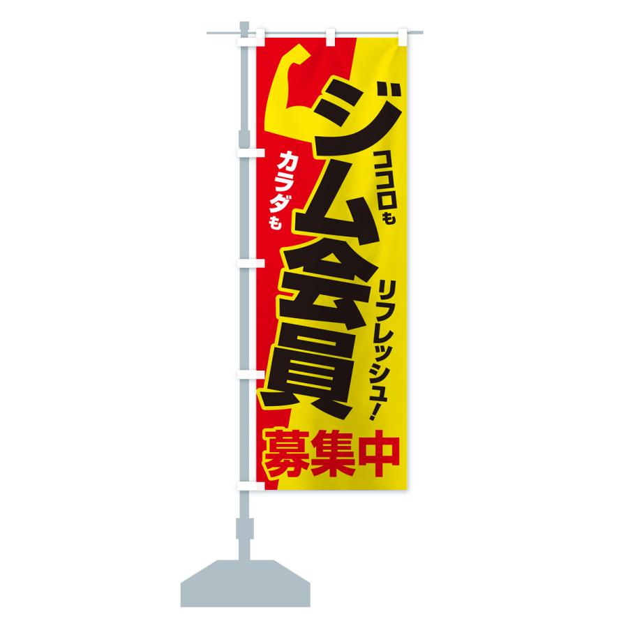 のぼり旗 ジム会員募集中・フィットネスジム・スポーツジム : のぼり旗