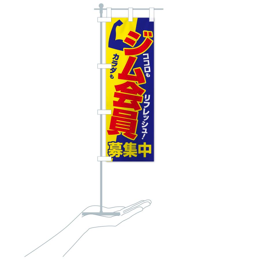 のぼり旗 ジム会員募集中・フィットネスジム・スポーツジム : のぼり旗