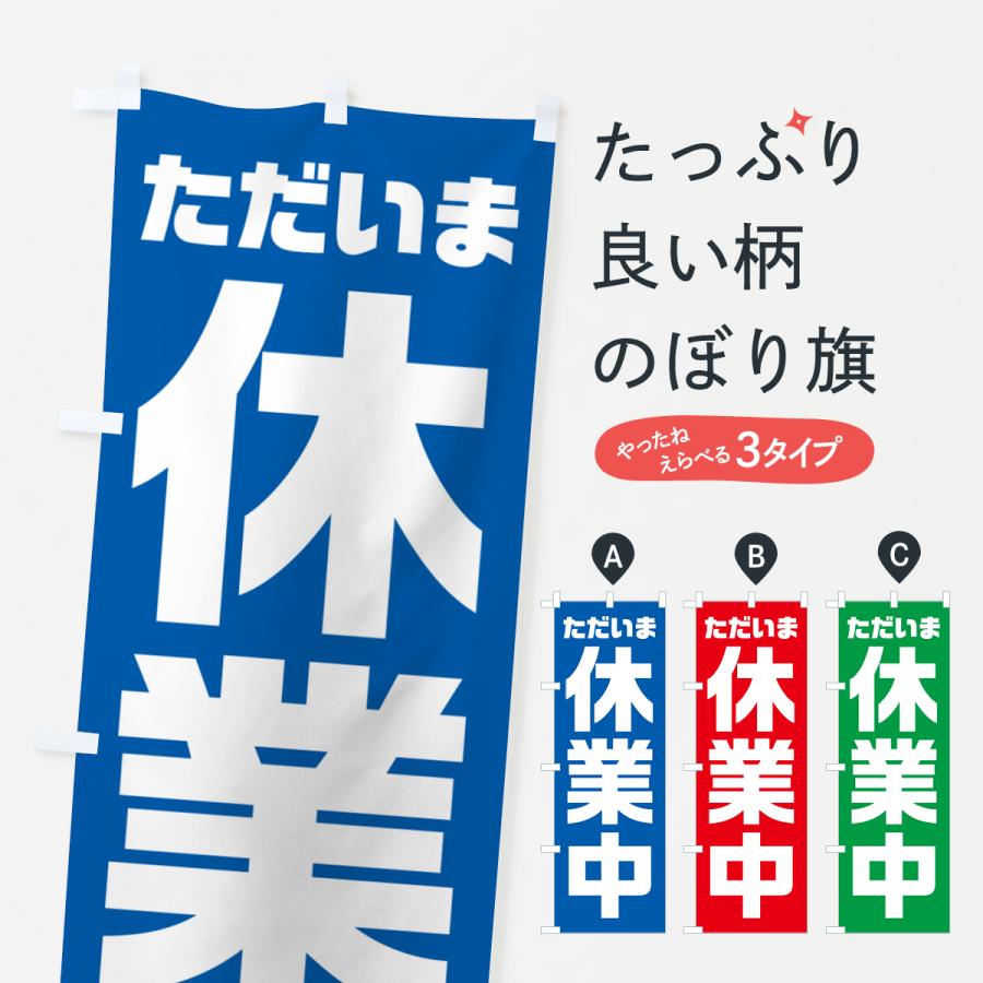 のぼり旗 ただいま休業中 : のぼり旗 グッズプロ - 通販 - Yahoo