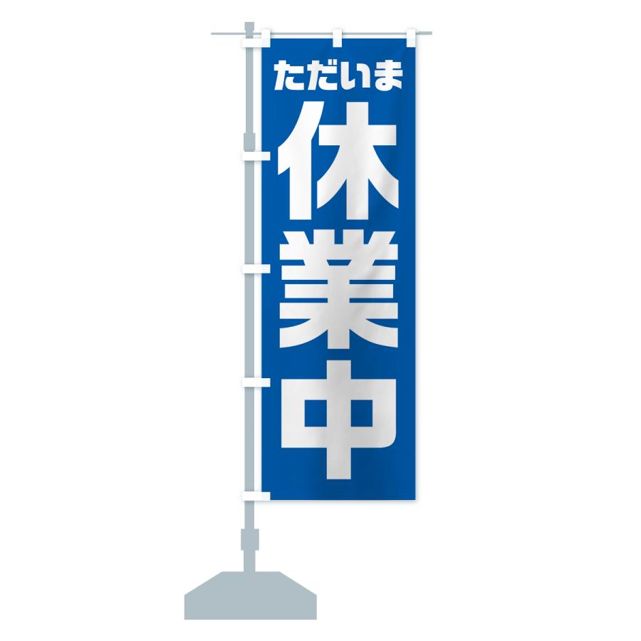 のぼり旗 ただいま休業中 : のぼり旗 グッズプロ - 通販 - Yahoo