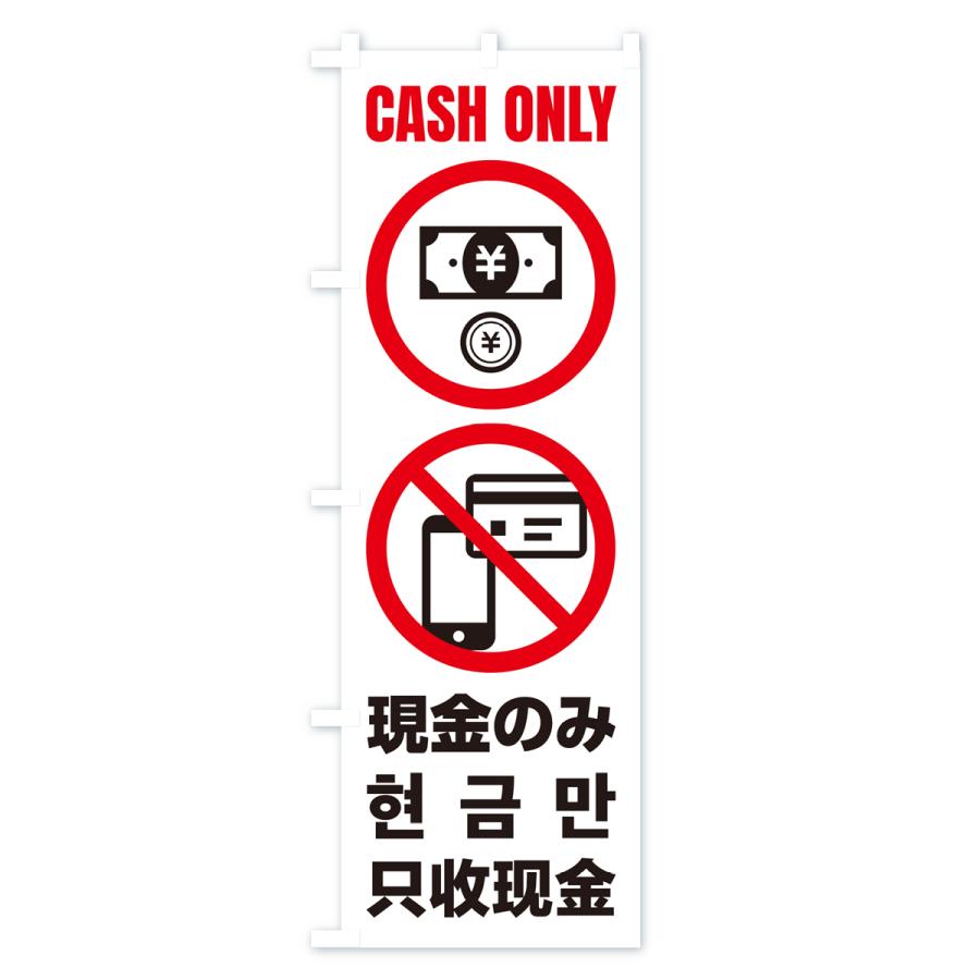 のぼり旗 現金のみ・cashonly・英語・韓国語・中国語｜goods-pro｜03