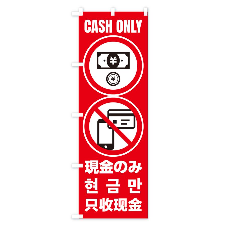 のぼり旗 現金のみ・cashonly・英語・韓国語・中国語｜goods-pro｜04