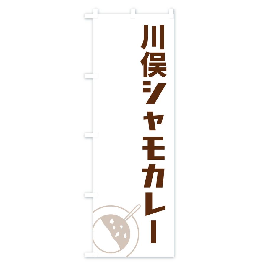のぼり旗 川俣シャモカレー・川俣軍鶏カレー｜goods-pro｜02