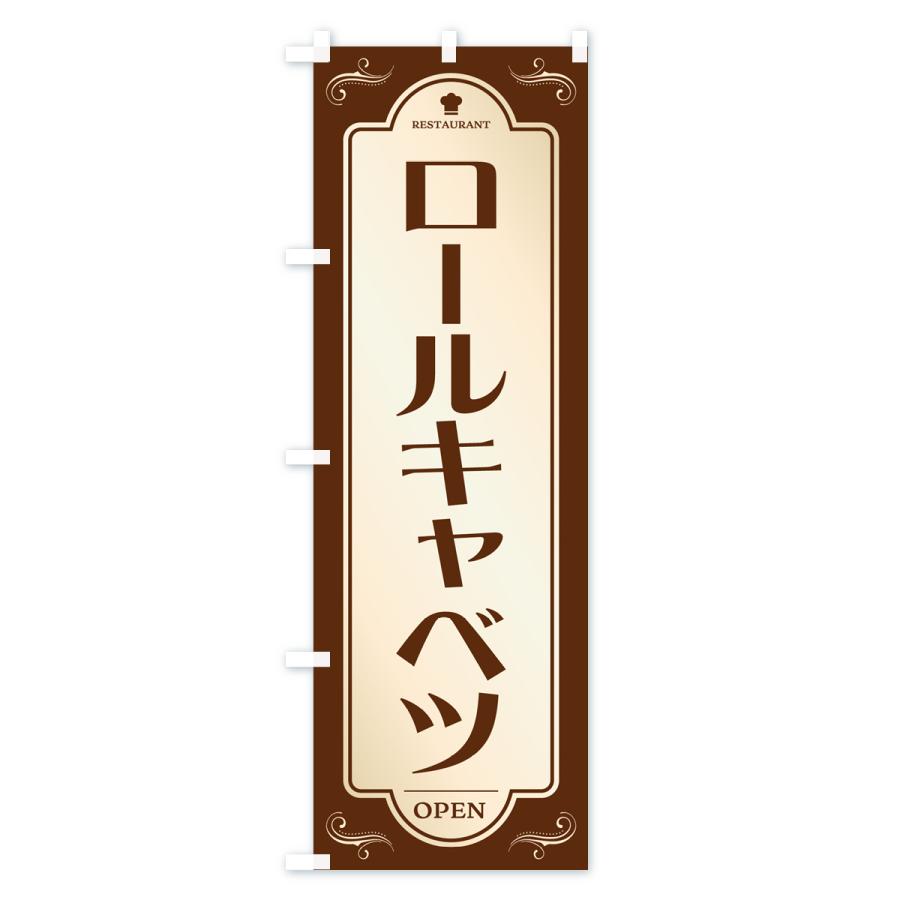 のぼり旗 ロールキャベツ・レストラン・洋食｜goods-pro｜02