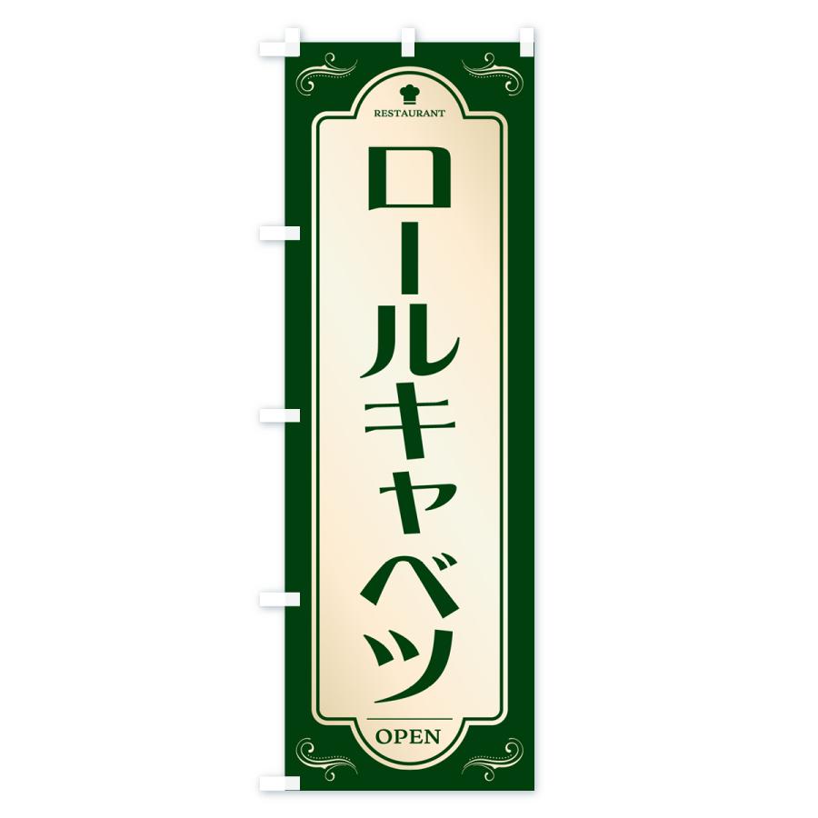 のぼり旗 ロールキャベツ・レストラン・洋食｜goods-pro｜03