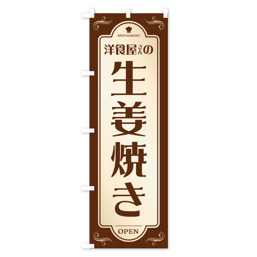 のぼり旗 生姜焼き・しょうが焼き・レストラン・洋食｜goods-pro｜02