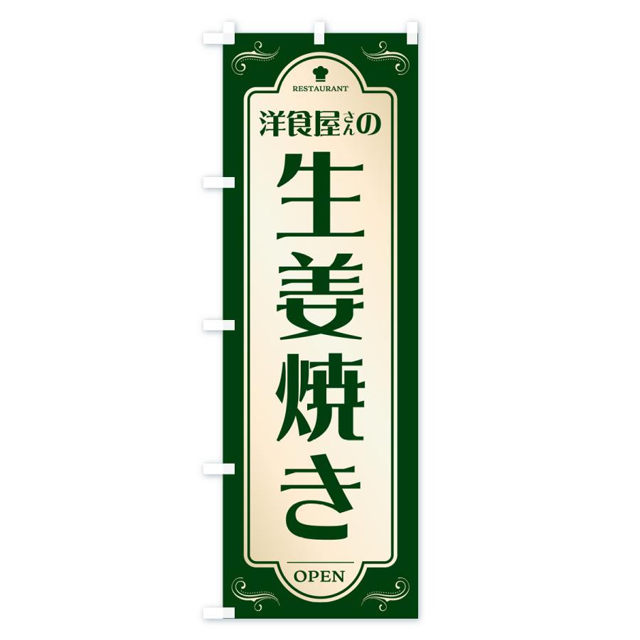 のぼり旗 生姜焼き・しょうが焼き・レストラン・洋食｜goods-pro｜03