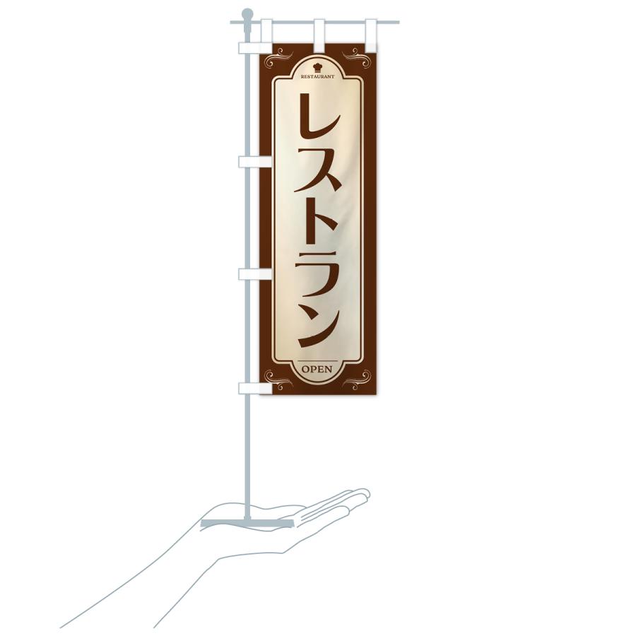 のぼり旗 レストラン・洋食｜goods-pro｜19
