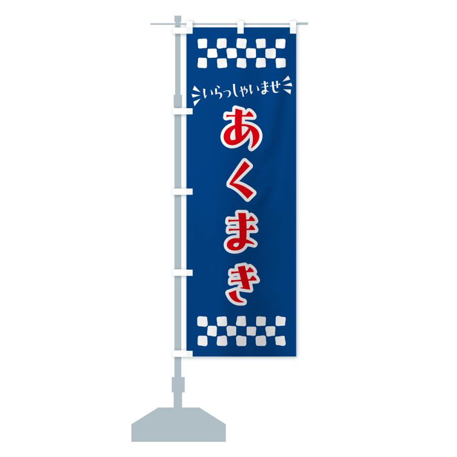 のぼり旗 あくまき・和菓子｜goods-pro｜17