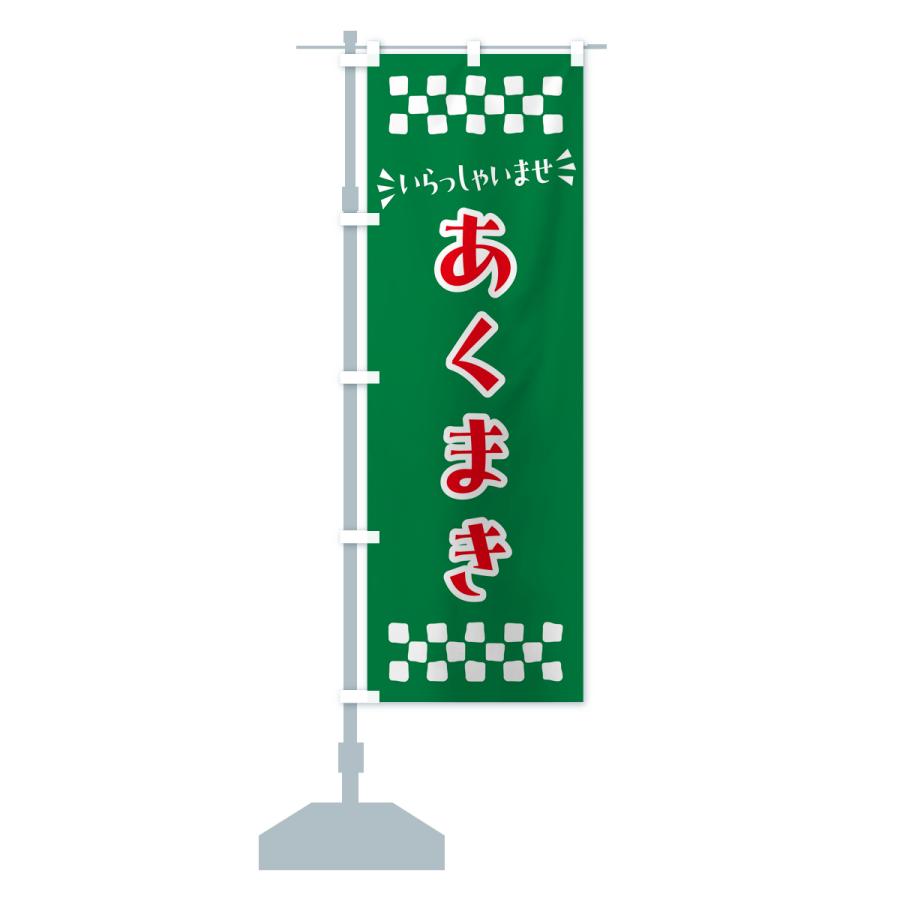 のぼり旗 あくまき・和菓子｜goods-pro｜18