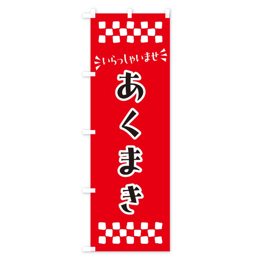 のぼり旗 あくまき・和菓子｜goods-pro｜02