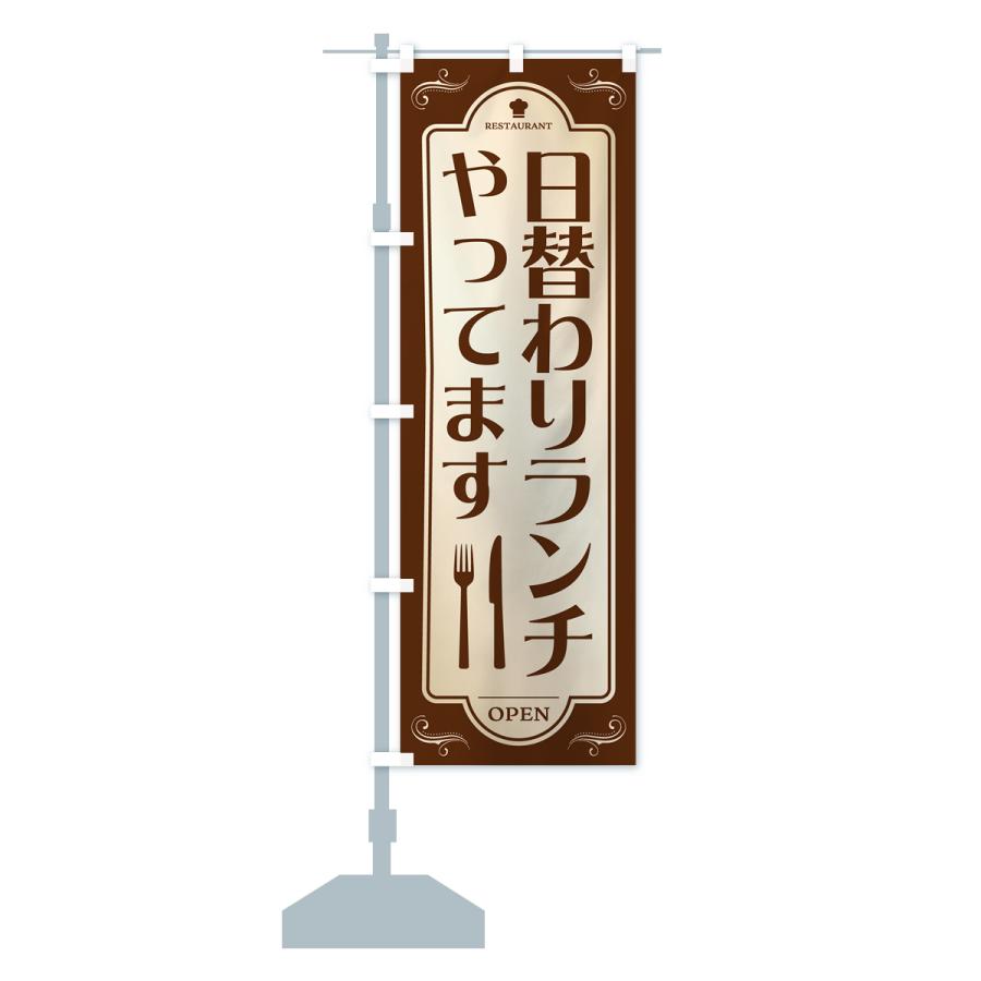 のぼり旗 日替わりランチ・レストラン・洋食｜goods-pro｜16