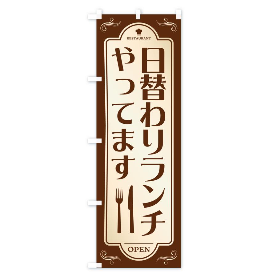 のぼり旗 日替わりランチ・レストラン・洋食｜goods-pro｜02