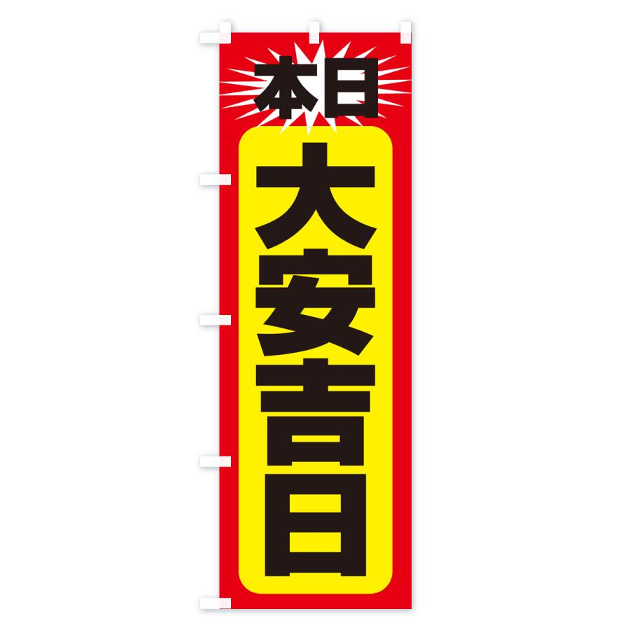 のぼり旗 本日大安吉日・縁起・陰陽道・開運日｜goods-pro｜03