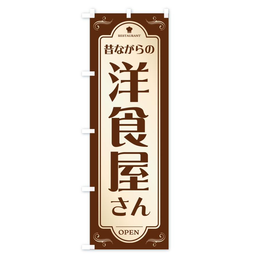 のぼり旗 昔ながらの洋食屋さん・レストラン｜goods-pro｜02