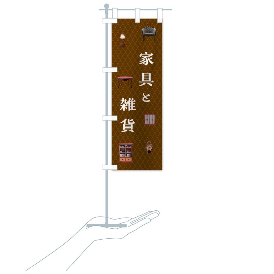 のぼり旗 家具と雑貨｜goods-pro｜19